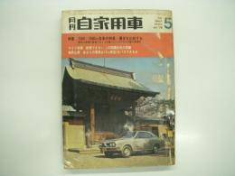 月刊自家用車 1970年5月号: 1500-1600cc各車の特長優劣を比較する、車種別総合研究 ニューパブリカ、試乗 ファミリアプレスト1300・マークⅡ1700SL・ホンダ1300クーペ7・ホンダNⅢ360、JAFGPガイド FISCOでシビレよう、第1回クルセーダースジムカーナ、TSCプライマリーラリー ほか