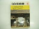 月刊自家用車 1970年6月号: これだけ値引きする車種別購入㊙情報、市販ガソリンの質を分析テストする、車種別総合研究 ニューコロナ1600、試乗 フェローマックス・スバルR-2SS・ホンダクーペ7、JAFグランプリ エキサイティングGP出場レーサー、PAFC愛のチャリティーラリー、第2回ジプシーナイトラリー　ほか