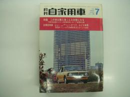 月刊自家用車 1970年7月号: 長期使用レポート この車は購入後こんな状態になる ホンダNⅢ・フェロー・ベルリーナ・スバルFF・コルトギャラン・スバルR-2・ミニカ70・カローラ・ファミリア・ホンダ1300・フロンテ360・パブリカ・サニー・ファミリアロータリー、車種別総合研究 ファミリアプレスト、JAFグランプリ写真報告、'70話題のマシン、JAFナイトラリー ほか