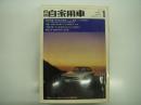 月刊自家用車 1970年1月号: '70年型全車種 ここに満足ここが不満だ、第11回外車ショーハイライト、車種別総合研究 コルトギャラン、試乗 ホンダ1300 99カスタム、'69日本カンナム世界最強マシンの対決、ユニーク杯オートクロス第5戦、AFCハイスピードジムカーナ ほか