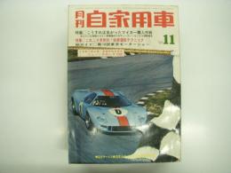 月刊自家用車 1969年11月号: こうすれば良かったマイカー購入作戦、総ガイド第16回東京モーターショー、車種別総合研究 ニューカローラ1200、試乗 ホンダ1300・ブルーバード1600スポーツ・ルノー8ゴルディーニ・フィアット850Sクーペ、日本グランプリはトヨタ7かR382か、RTTハイスピードジムカーナ、筑波レーシングクラブ主催ジムカーナ、第1回サンドバキー大会 ほか