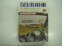 月刊自家用車 1969年10月号: 軽乗用車の決定版はこれだ、試乗 ダイハツフェローSS・スカイライン1800、NETスピードカップ 日本GP前哨戦でトヨタ7勝つ、NDC芸能高速安全ラリー ほか