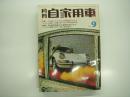 月刊自家用車 1969年9月号: どの車にもまだまだ問題箇所がある ユーザーが指摘した国産各社の欠陥不完全度総点検、新車販売最近の車種別値引き巾、試乗 ファミリアロータリーSS・フォードカプリ1600GT、'69全日本富士1000キロレース詳細 ほか