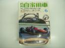 月刊自家用車 1969年6月号: 大衆車新型10車種の特別テスト報告、軽乗用車種別オーナー整備手入れ要領、写真速報 '69JAFグランプリレース、車種別操作法 ダイハツフェロー、試乗 いすゞフローリアンTS