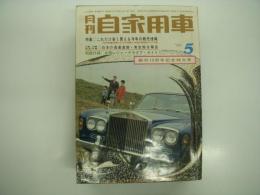 月刊自家用車 1969年5月号: 新車はこれだけ安く買える '69年車種別値引き巾の実態と今後の価格引下げ予測、日本の高速道路実走総合報告、車種別操作法 スバルFF-1、RCCジムカーナとミニカーラリー ほか