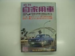 月刊自家用車 1968年12月号: 第15回東京モーターショーハイライト、'69年型国産全車種の特長を比較する、試乗 スズキフロンテSS360・三菱ミニカスーパーデラックス ほか