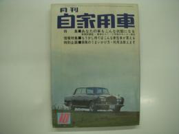 月刊自家用車 1968年10月号: もう少し待てばこんな車が買える、あなたの車もこんな状態になる 車種別調査新車から1-2年乗った車のモニター報告、試乗 ベレット1600 ほか