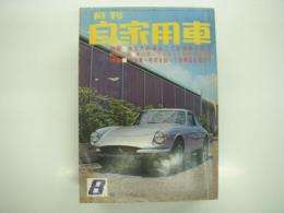 月刊自家用車 1968年8月号: あなたの車はここが他車と違う、中古車・年式を知って買得品を選ぼう、第4回外車中古車ショー、試乗 N360ホンダマチック ほか