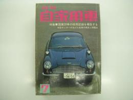 月刊自家用車 1968年7月号: 国産20車の使用記録を報告する、エンジンオイルの品質と販売の実態、'68オートアクセサリーショー、試乗 コルト1500カスタム・ダイハツフェローSS