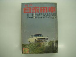 月刊自家用車 1968年6月号: 五大新事情の動向と対策、これでいこう 夏と車とドライブ、第5回日本グランプリレース、試乗 カローラスプリンターSL・サニークーペ ほか