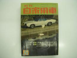 月刊自家用車 1968年5月号: 大衆車クラスの性能総比較、手入れ次第でこう変わる耐久性、一部開通する東名道路、日本GP話題のマシン集まる 第1回日本レーシングカーショー、試乗 ニッサンローレル・ファミリア1200デラックス ほか