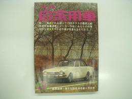 月刊自家用車 1968年3月号: どれを選ぶ？1500クラスの徹底比較、気づかぬ不調が燃費を左右する、グラビア 農村のモータリゼーション、珍企画 部品取り放題、国産スポーツカーただいま出動中、試乗 スバル1000スポーツセダン ほか
