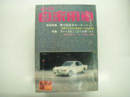 月刊自家用車 1967年11月号: 第14回東京モーターショー、クレームはここまで主張できる 実例が語るメーカー別保障の実態、カーデザインの秘密をのぞく 自動車のデザイン展、試乗 クラウンスーパーデラックス ほか