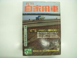 月刊自家用車 1967年5月号: このはげしい裏側を知れ！、ガソリンの銘柄別燃費比較、試乗 マツダファミリア1000 ほか