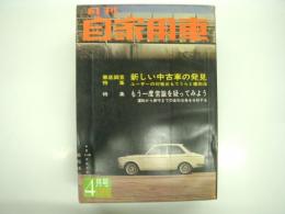月刊自家用車 1967年4月号: 新しい中古車の発見 ユーザーの対策おもてうらと鑑定法、もう一度常識から疑ってみよう、のどかなり！離島の車検風景、天駆ける東京の道路 インターチェンジ、試乗 ホンダN360 ほか