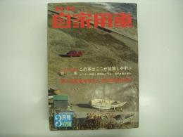 月刊自家用車 1967年3月号: この車はここが故障しやすい、サニー百態、'67全日本クラブ対抗自動車レース、試乗 ベレット1500スポーツ ほか