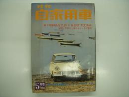月刊自家用車 1966年5月号: あなたのくるまは大丈夫か 疑問と不安に一流メカニックが解答、実験的ドライブのすすめ、ぞくぞく誕生レーシングドライバー、ところ変われば品変わる お国ぶり見せるナンバープレート、試乗 ダイハツベルリーナ1000 ほか