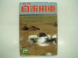 月刊自家用車 1966年4月号: これだけはなおして欲しい ユーザー体験報告5つの欠点、修理のうらおもてを知ろう、第三京浜のタイヤ修理カー、未完成狂騒曲 どうしてくれるこの道路、試乗 コルト1500デラックス