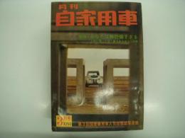 月刊自家用車 1966年3月号: あなたは無防備すぎる 上手に買って乗るあの手この手、500キロ耐久レース、苦肉の策 二階建ての自動車教習所、試乗 マツダファミリア1000クーペ、新型車登場 スズライトキャリィバン、おくるま健康診断 三菱ミニカ'63年 ほか