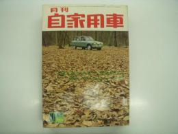 月刊自家用車 1965年10月号: 車はあなたを告発する 酷使された愛車が綴るユーザー120の罪状、メーカー指定は絶対か オイル・グリース・不凍液、道交法違反まかり通る、こどもの国のこども自動車、試乗 日野コンテッサ1300クーペ、プリンスグロリアの個性を透視する、改良されたキャロル360の周辺、おくるま健康診断 コンパーノベルリーナ ほか