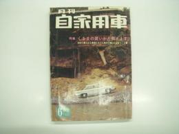 月刊自家用車 1965年6月号: くるまの買いかた教えます 初めて買う人も乗り換える人も絶対に知っておきたい9章、国産スポーティカー、海上ドライブ時代、奇妙な遊戯場 ポンコツの養老院で無免許で遊ぶ、試乗 トヨタスポーツ800、トヨペットクラウンの歩み、おくるま健康診断 ヒルマンデラックス ほか
