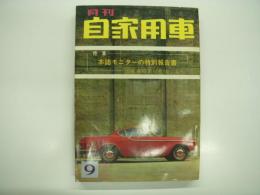 月刊自家用車 1964年9月号: 本誌モニターの特別報告書 国産乗用車の性能くらべ、試乗 ブルーバードSS、SCCJ主催クラブマンズヒルクライム、国産車ショーの中の外車ショー、高速道路の巡回整備士 JAFロードサービス隊班長名越氏 ほか