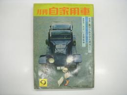 月刊自家用車 1964年9月号: 負けられません絶対に メーカー背水の決戦態勢、座談会 ただいま仮免中、試乗 スバル450デラックス