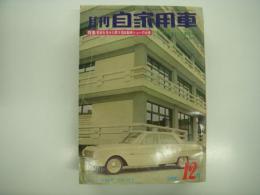 月刊自家用車 1962年12月号: 意欲を見せた第9回自動車ショーの全貌、穴だらけの車庫規制、人とくるま 俳優中山昭二とヒルマン'62、クラウンデラックス試乗記 ほか