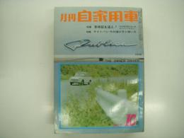 月刊自家用車 1962年10月号: 車検証を追え！中古車売買の点と線をたどってみると、ライトバン その選び方と使い方、道路にいじめられる明治神宮外苑、'63年型外国車 その１、人とくるま 大平透をヒルマン'60 ほか