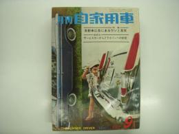 月刊自家用車 1962年9月号: 自動車広告にあるウソと真実、座談会 サービスカーからドライバーへの助言、空中からのパトロール、白バイ基地に帰る、テレビ主役車の表情 特別機動捜査隊、人とくるま 塩月弥栄子さんとフォード'53年、試乗 フィアット1500カブリオレ ほか