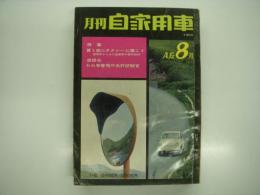 月刊自家用車 1962年8月号: 買う前にタクシーに聞こう 営業車からみた国産車の長所短所、座談会 われ等警視庁免許試験官、人とくるま 三原葉子とヒルマン'61、試乗 三菱コルトデラックス・ボクゾールVX4 ほか