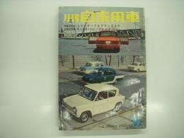 月刊自家用車 1962年6月号: 座談会 スタンダードかデラックスか、試乗記 キャロルとフロンテ、フォルクスワーゲンセダンデラックス、プリンススカイラインスポーツ、人とくるま エセル中田とヒルマン'60、ニューカーフラッシュ ほか