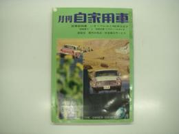 月刊自家用車 1962年5月号: 試乗記 いすゞべレルとコロナ、座談会 現代の焦点・中古車のサービス、人とくるま ベンツと写真家松島進、試乗 ランブラークラッシック ほか