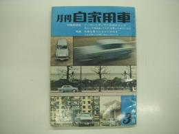 月刊自家用車 1969年3月号: 座談会 メーカーとオーナーの泣きどころ、外車を買うにもコツがある、第3回東京外車ショウ、人とくるま 十返千鶴子とミンクス、コンテッサ試乗記、試乗 ジャガーXKE