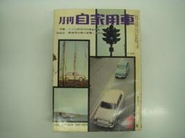 月刊自家用車 1962年2月号: ここに30万円があったら、座談会 斡旋会の車に試乗してみたら、タイヤは復活する、試乗 ヒルマンハイスタイル'62SD、ビュイック'62スペシャル ほか
