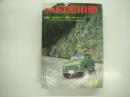 月刊自家用車 1961年9月号: 宣伝だけに踊らされるな カタログのウイークポイントを検討する、オペルオリンピアレコード1700試乗記、三菱スーパーデラックス試乗記、座談会 日本一周学生ラリーよもやま話、ヴァイオリニスト植野豊子さんとくるま ほか