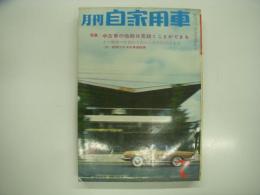 月刊自家用車 1961年7月号: 中古車の性能は見抜くことができる その間別の原始的方法から近代的方法まで、フィアット1300ものがたり、箱根路の赤十字車、天皇のくるま・ロールスロイズ、小島功さんとくるま ほか