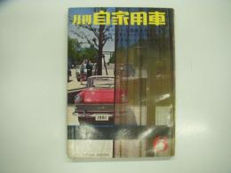 月刊自家用車 1961年6月号: オーナーは馬鹿を見ている？国産車と外車 較べて見るとこれだけ違う、花盛りの商用車にスポットを当てる、ポンコツ街を行く 墨田区堅川町一帯、藤田少女姫さんとくるま ほか