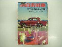 月刊自家用車 1961年5月号: 売買の実務知識と損しない売買技術、コンテッサ運転印象記、くるまを作る人々、ユーザーパトロール くろがねベビー、
