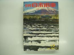 月刊自家用車 1961年2月号: 10年ぶりの新道交法実施、女性がハンドルに挑むとき、円タクの頃へのノスタルジー 藤巻時男、人とくるま スタイリスト石津謙介 ほか