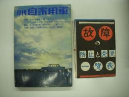 月刊自家用車 1961年1月号: クルマはすぐ隣まで来ている 成長の'61年の自動車プランのために、座談会 女性よハンドルをとれ、スバル450試乗記、オーナーパトロール 三菱500、トリノショーへ招待します、人とくるま 桶谷繁雄 ほか