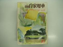 月刊自家用車 1960年10月号: 大衆車のプラスとマイナス、オールアイデア時代 運転・整備・売買、オリンピックへの道は険しい ヨーロッパ自動車道漫歩、パーキングメーター ただいま続々製造中、人とくるま ハイウェイの標識は三度予告する 三浦朱門・曽野綾子夫妻のアメリカ旅行 ほか