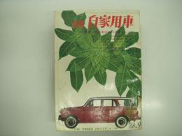 月刊自家用車 1960年9月号: 乗用車性能の優劣くらべ、日本にいた名車、東京・蒲郡トロフィーラリー、人とくるま 片山明彦 ほか