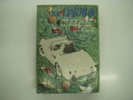 月刊自家用車 1960年8月号: 維持費のことも知っておこう、座談会 ドライブ珍談・奇談集、シトロエンID19に試乗する、Go！Go！ゴーカート、コンマースの正体を探る、人とくるま 三遊亭円右 ほか
