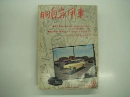 月刊自家用車 1960年7月号: 売り物・出物の見分け方 年式性能別の国産車ハンドブック、乗用車5つのウワサを追って、道路は知っていた いびつな日本のモータリゼーション、雨のち晴れの外車ショー、人とくるま フランキー堺 ほか