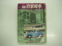 月刊自家用車 1960年6月号: がめつく買ってがめつく売れ、座談会 国産新車の泣きどころ調べ、車検も楽し 人力にたよる出張車検、人とくるま 三船敏郎