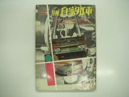 月刊自家用車 1960年5月号: 新発表国産車を試乗する、座談会 新車攻勢と中古車の買い時、ヨーロッパの街角で 小森宮正直氏のアルバムより、ジムカーナの季節、コニーはいいと言うけれど、日本に来た外車野郎、人とくるま 黛敏郎 ほか