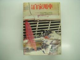 月刊自家用車 1960年3月号: これだけ出来てまずOK 応用運転・応急修理の虎の巻、春とカーモード、ミカサに試乗する、スズライト使用レポート、大学の自動車部 慶應の巻、人とくるま 杉浦幸雄 ほか