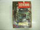 月刊自家用車 1959年12月号: 国民車か中古車か、自動車ショーの横顔、新型コロナ試乗記、座談会 満足と不満足、ボクもドライバー ソープボックスダービー、わたしはクラウンをこう思う、人とくるま 杉靖三郎　ほか