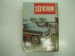 月刊自家用車 1959年11月号: 自動車ショーへの招待状、座談会 乗用車デザインの悩み、ダットサン1000への判定、スポーツカーと山登り ほか